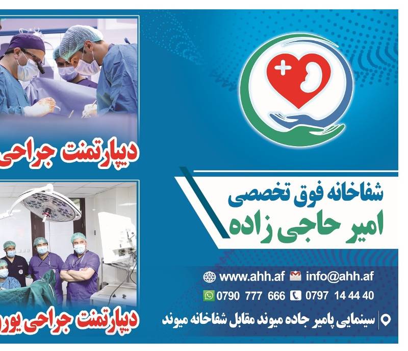 Amir Hajizada Hospital - Afghanistan Business Directory B2B RFQ RFP abc.af